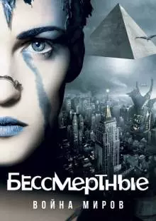 Бессмертные: Война миров (2004)