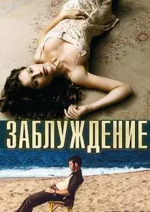 Заблуждение (2003)