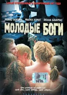 Молодые боги (2003)