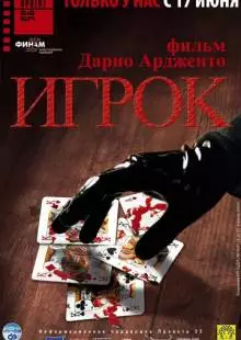 Игрок (2003)