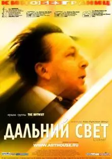 Дальний свет (2003)