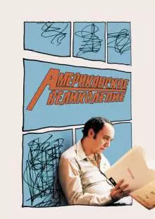 Американское великолепие (2003)