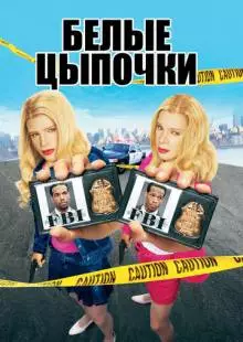 Белые цыпочки (2004)