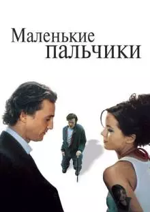 Маленькие пальчики (2003)