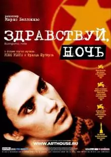 Здравствуй, ночь (2003)