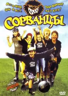 Сорванцы (2003)