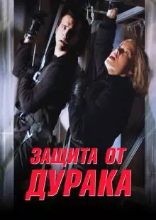 Защита от дурака (2003)