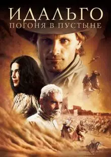 Идальго: Погоня в пустыне (2004)