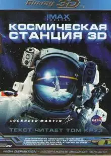 Космическая станция 3D (2002)