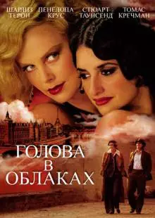 Голова в облаках (2003)