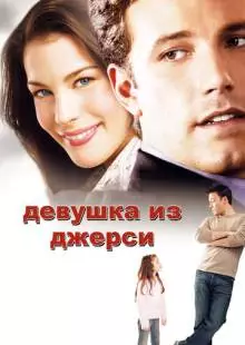 Девушка из Джерси (2004)