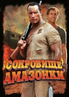 Сокровище Амазонки (2003)