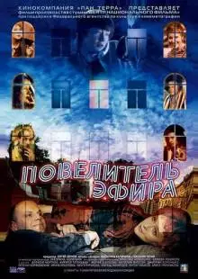 Повелитель эфира (2004)