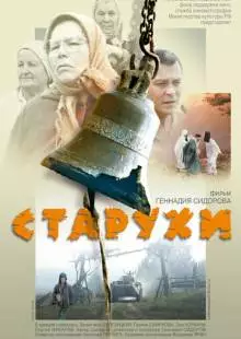 Старухи (2003)