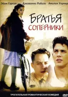 Братья-соперники (2003)