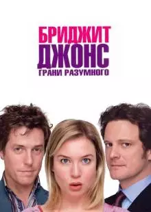 Бриджит Джонс: Грани разумного (2004)