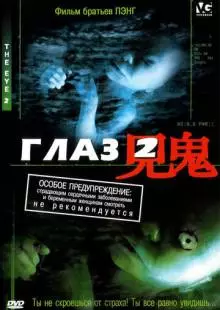 Глаз 2 (2004)