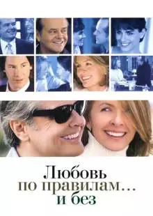 Любовь по правилам и без (2003)