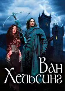 Ван Хельсинг (2004)