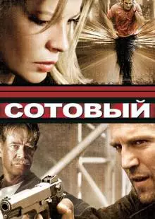 Сотовый (2004)