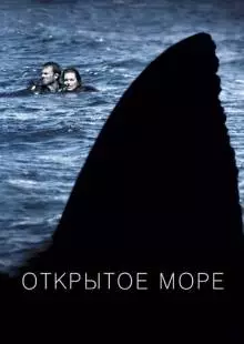 Открытое море (2003)