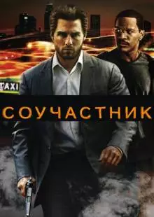 Соучастник (2004)