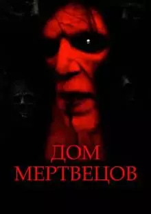 Дом мертвецов (2003)