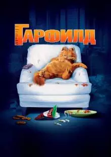 Гарфилд (2004)