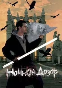 Ночной дозор (2004)