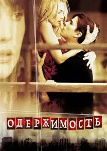 Одержимость (2004)