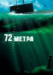 72 метра (2004)