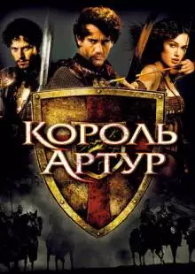 Король Артур (2004)