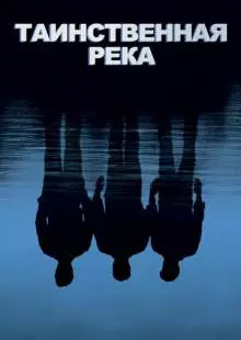 Таинственная река (2003)