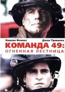 Команда 49: Огненная лестница (2004)