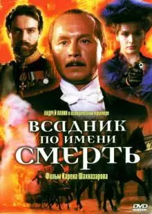 Всадник по имени смерть (2004)