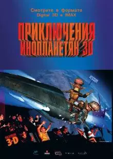 Приключения инопланетян 3D (1999)