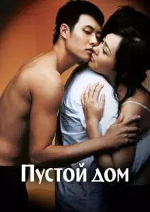 Пустой дом (2004)