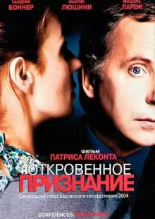 Откровенное признание (2003)