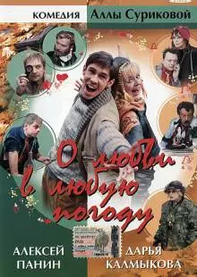 О любви в любую погоду (2004)