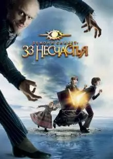 Лемони Сникет: 33 несчастья (2004)