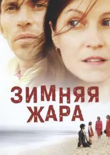 Зимняя жара (2004)