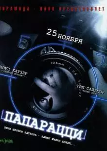 Папарацци (2004)