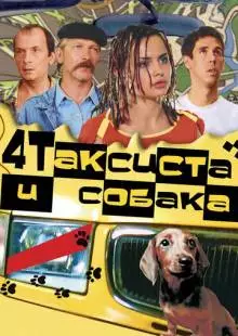 Четыре таксиста и собака (2004)