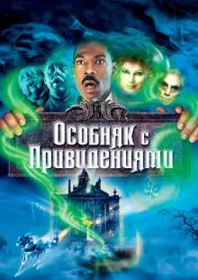 Особняк с привидениями (2003)