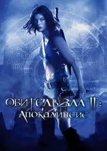 Обитель зла 2: Апокалипсис (2004)