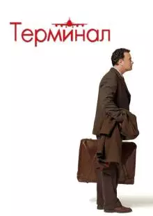 Терминал (2004)