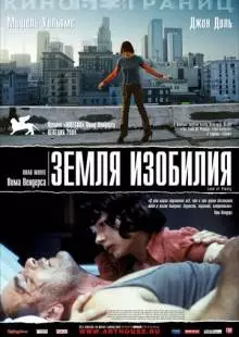 Земля изобилия (2004)