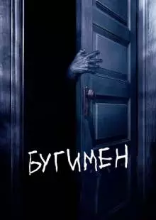 Бугимен (2005)