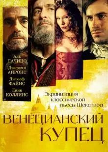 Венецианский купец (2004)