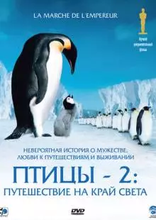 Птицы 2: Путешествие на край света (2004)